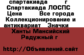 12.1) спартакиада : 1969 г - Спартакиада ЛОСПС › Цена ­ 99 - Все города Коллекционирование и антиквариат » Значки   . Ханты-Мансийский,Радужный г.
